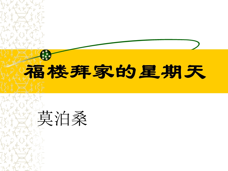 语文：《福楼拜家的星期天》课件（人教版七年级下册）.ppt_第1页