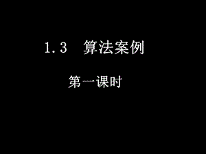 20080306高一数学（13-1辗转相除法与更相减损术）.ppt