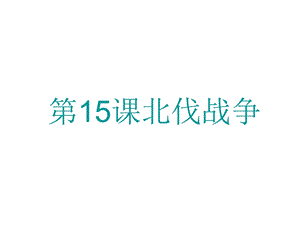 2018年秋部编人教版八年级上册第15课北伐战争(共23张PPT).ppt