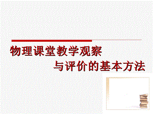 物理课堂教学观察与评价的基本方法.ppt