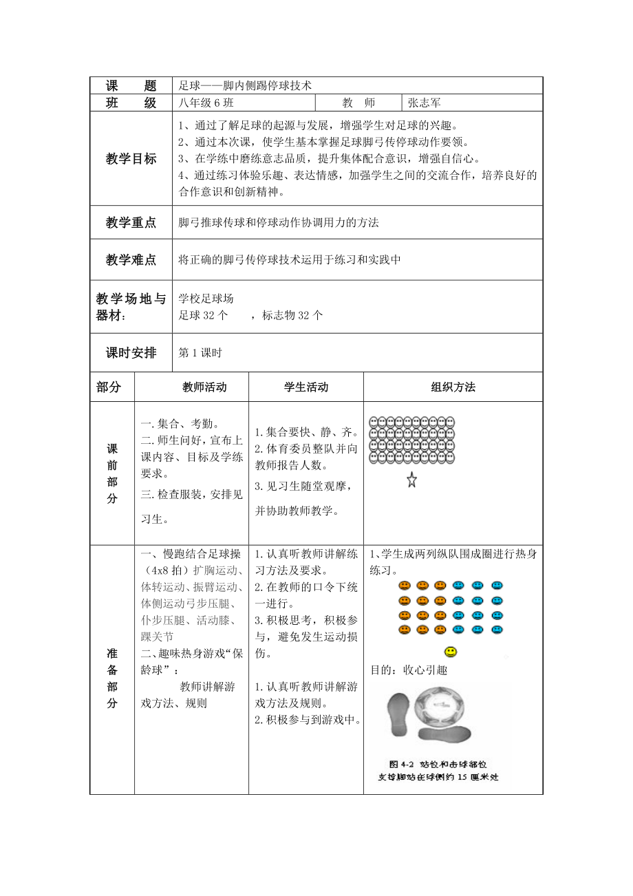 足球——脚内侧踢停球技术.doc_第1页