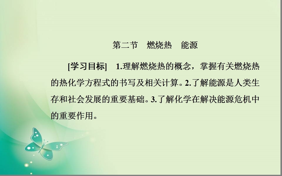 2019-2020学年人教版选修4第一章第二节燃烧热能源课件003（26张）.ppt_第2页