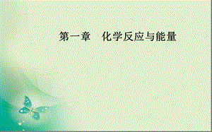 2019-2020学年人教版选修4第一章第二节燃烧热能源课件003（26张）.ppt