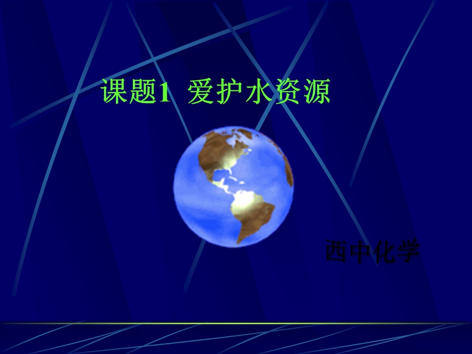 爱护水资源课件1.ppt_第2页