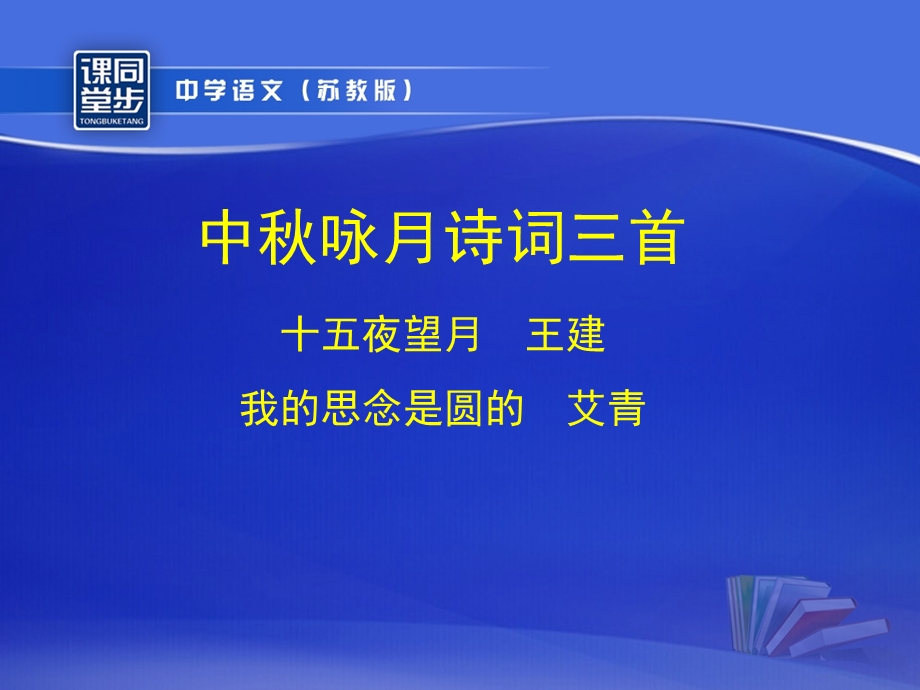 《中秋咏月诗词三首》（十五夜望月、我的思念是圆的）.ppt_第1页