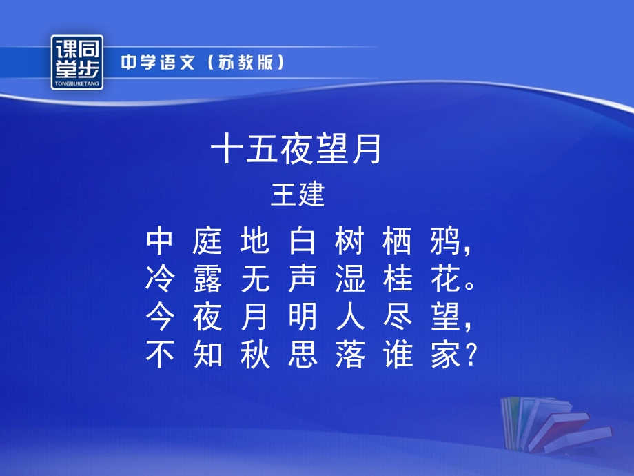 《中秋咏月诗词三首》（十五夜望月、我的思念是圆的）.ppt_第2页