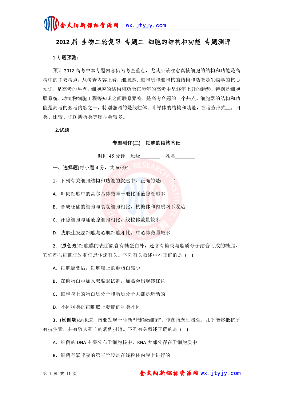 生物二轮复习专题二细胞的结构和功能专题测评.doc_第1页