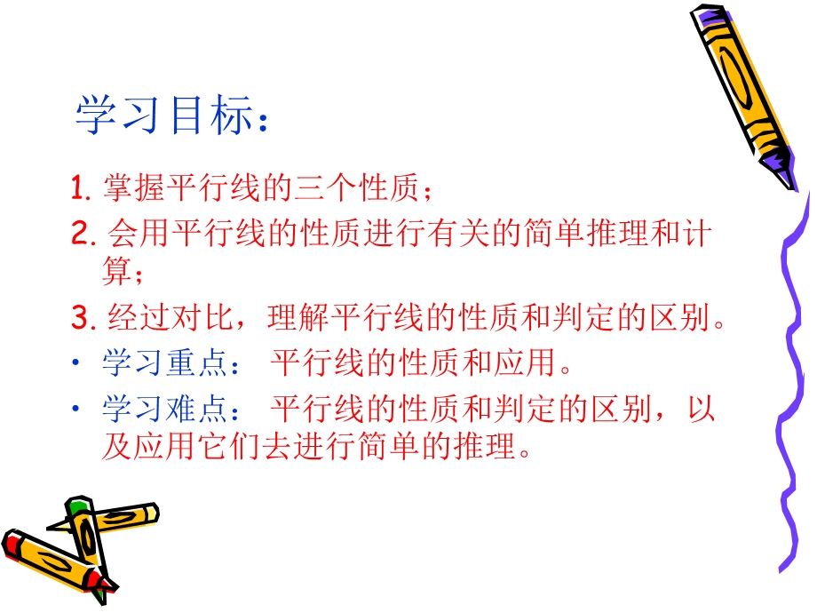 赛讲课件--平行线的特征-刘厚振.ppt_第2页