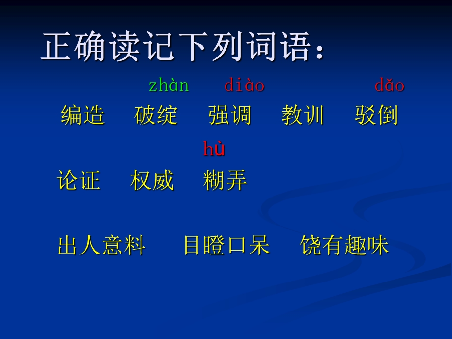 正确读记下列词语.ppt_第1页