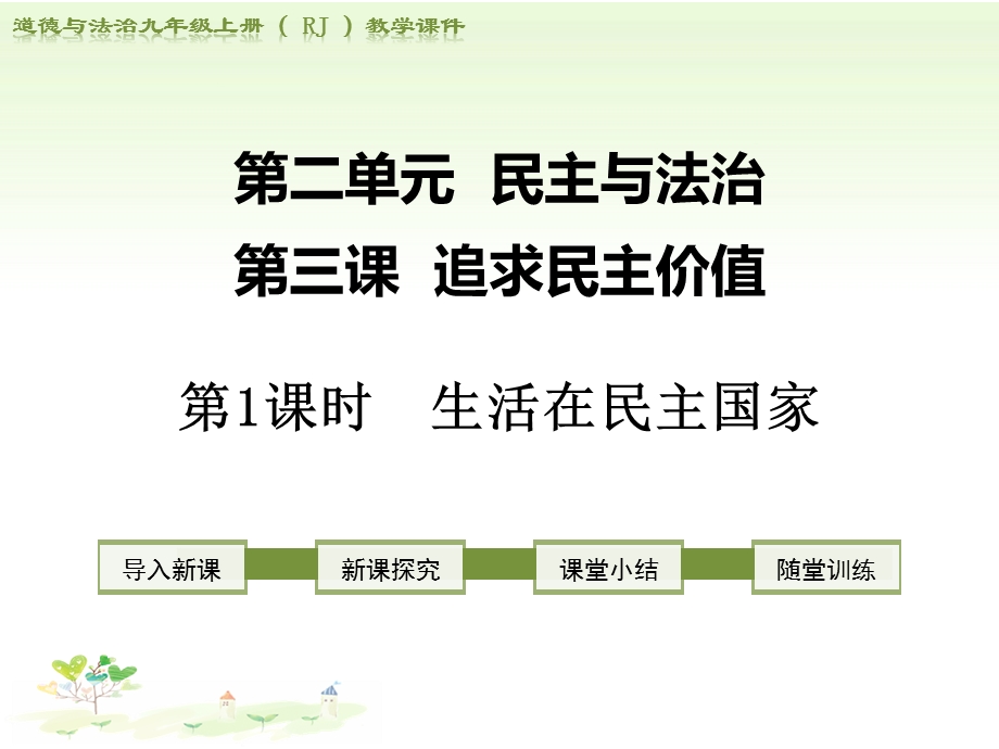 2018部编道德与法治九上课件：第三课追求民主价值-第1课时生活在民主国家.ppt_第1页