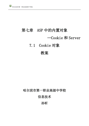 ASP中的内置对象--cookie公开课教案.doc