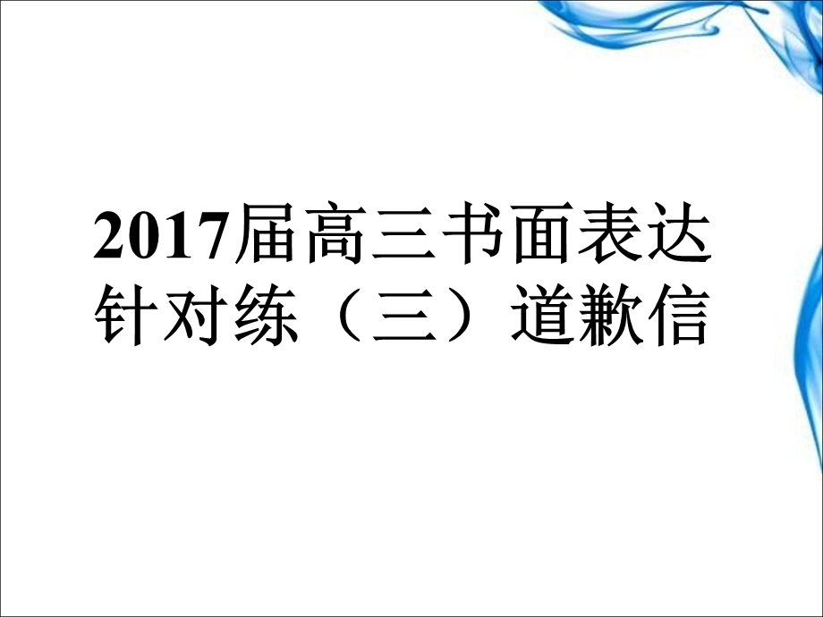 2017届高三Writing道歉信.ppt_第1页