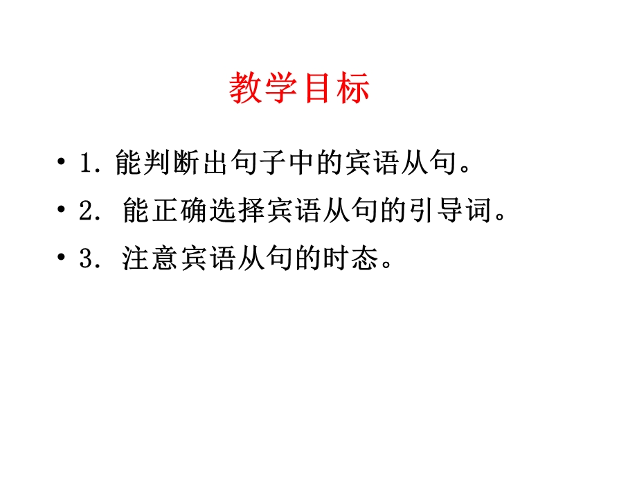 高一英语宾语从句课件.ppt_第1页