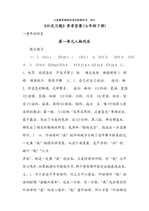 苏教版最新语文补充习题答案(七下).doc