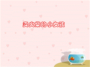 《卖火柴的小女孩》教学课件.ppt