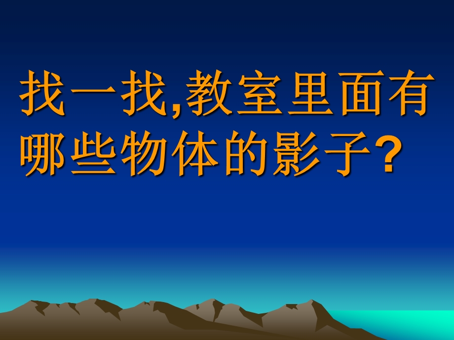 湘美版小学美术二年级上册《影子大王》课件PPT版_-_副本.ppt_第3页