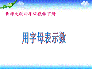 用字母表示数课件PPT下载北师大版四年级数学下册课件.ppt