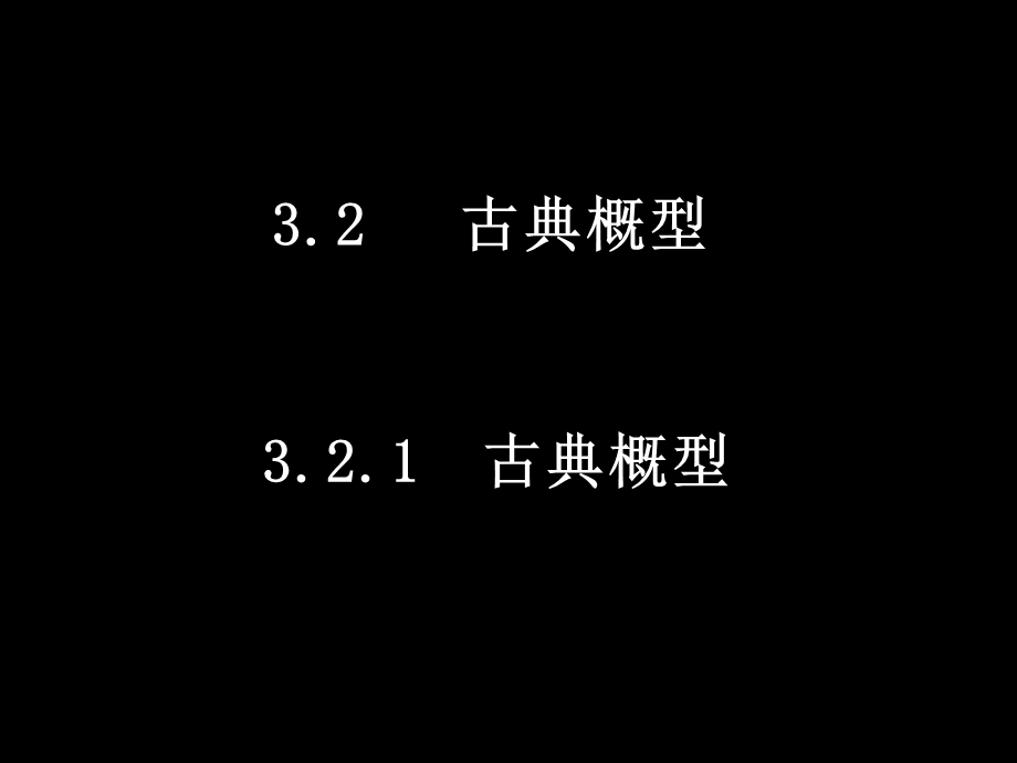 20080409高一数学（321古典概型）.ppt_第1页