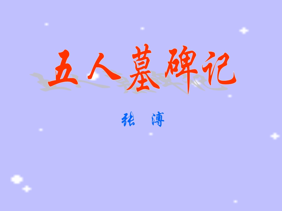 《五人墓碑记》01.ppt_第1页