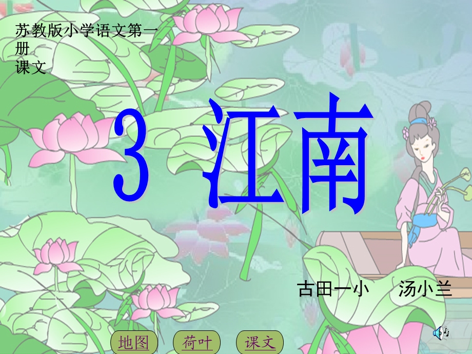 苏教版小学一年级语文上册3江南PPT.ppt_第1页