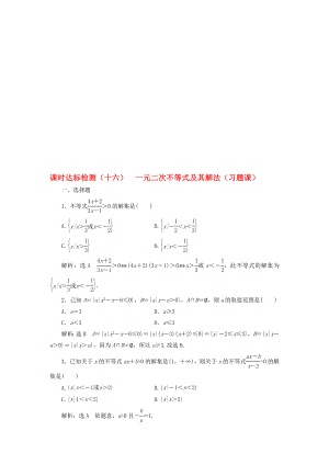 高中数学 课时达标检测十六一元二次不等式及其解法习题课新人教A版必修5..doc