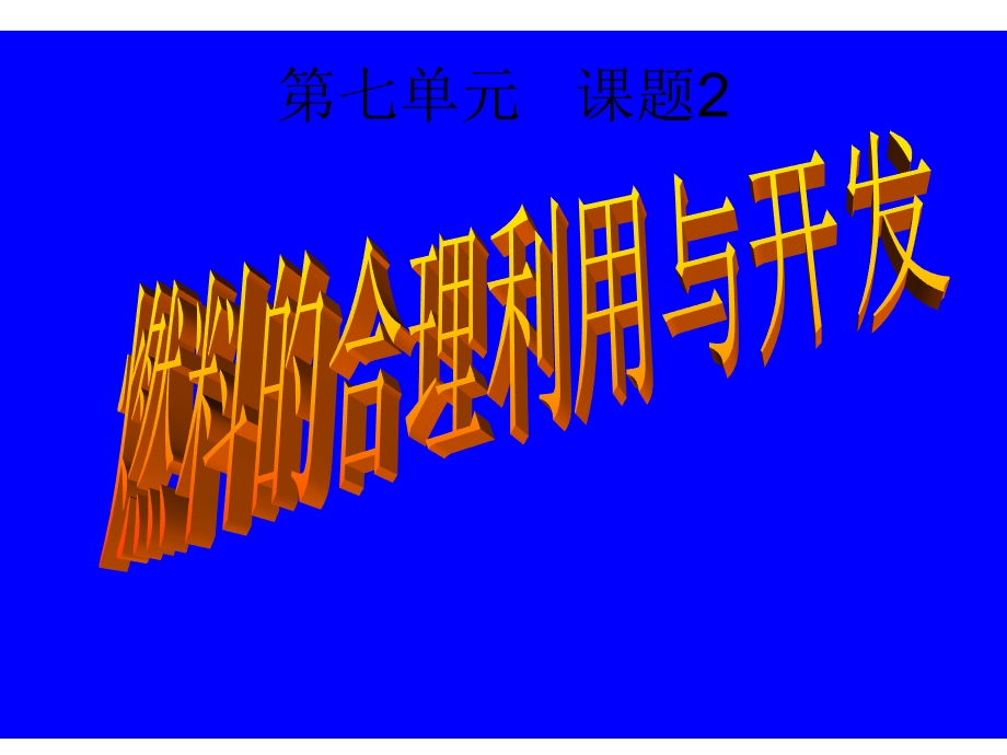 燃料的合理利用与开发.ppt_第1页