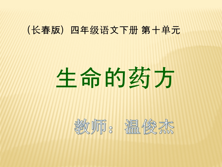 长春版语文四年级下册《生命的药方》课件.ppt_第1页