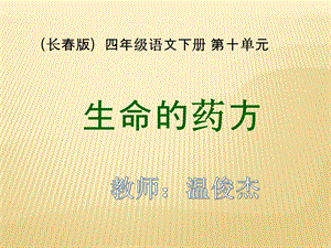 长春版语文四年级下册《生命的药方》课件.ppt