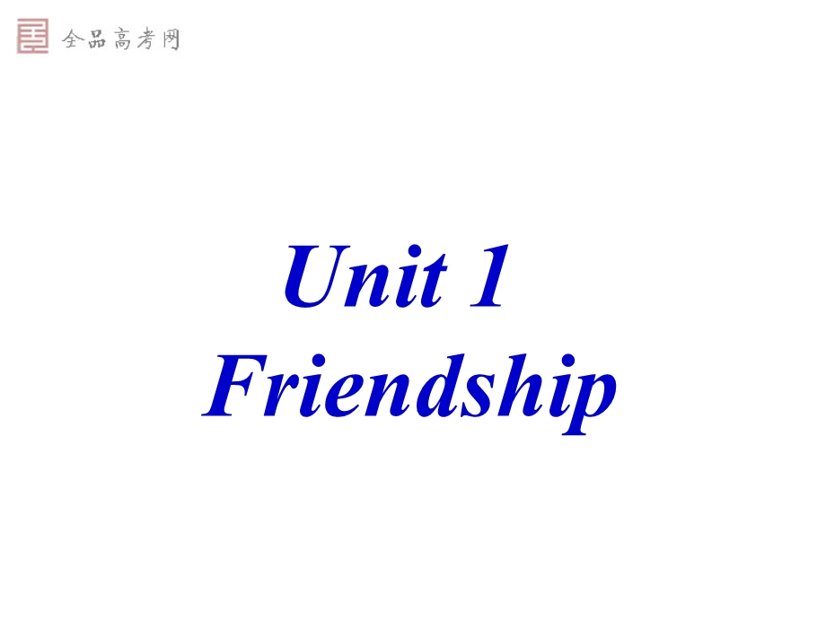 [课件]Unit1friendship2.ppt_第1页