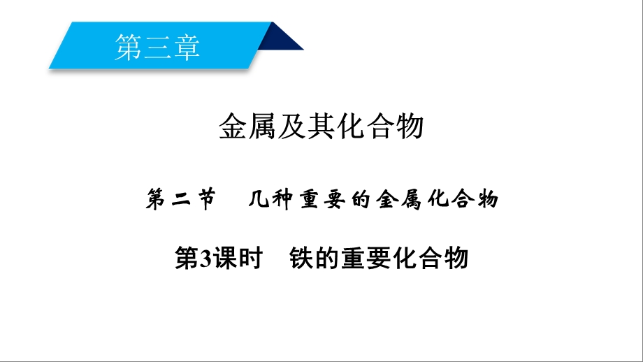 2018年秋高一化学人教版必修一课件：第3章金属及其化合物第2节第3课时铁的重要化合物（42张）-化学备课大师【全免费】.ppt_第1页