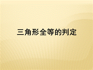 《三角形全等的判定》课件4.ppt