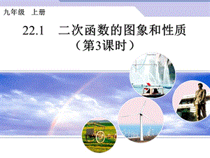 2015人教版数学九上221《二次函数的图象和性质》(第3课时)PPT课件.ppt