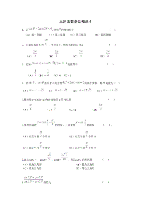 三角函数基础知识4.doc