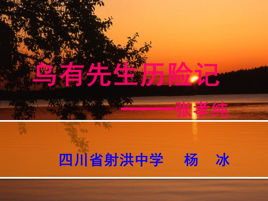 《乌有先生历险记》课件.ppt_第1页