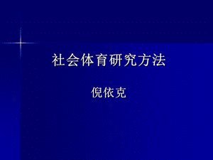 社会体育科研方法006.ppt