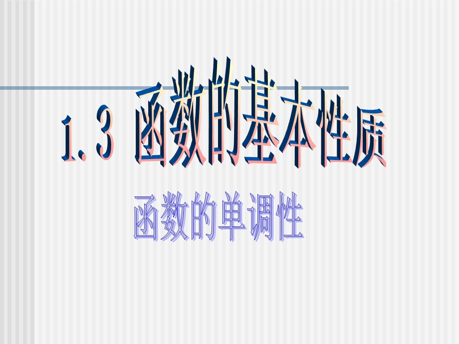 《函数的单调性》课件1.ppt_第1页