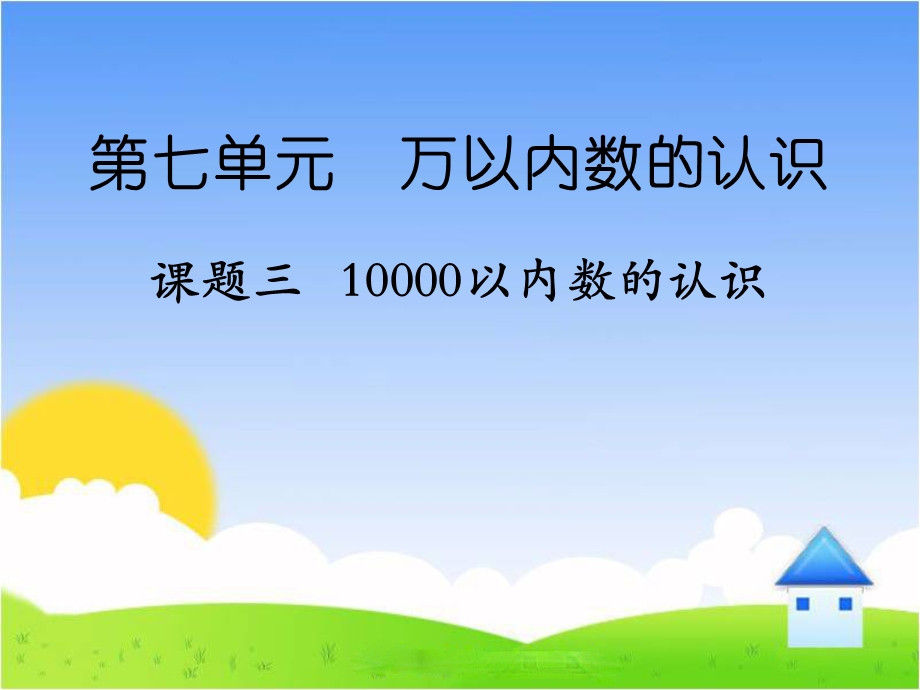 《10000以内数的认识》课件3.ppt_第1页