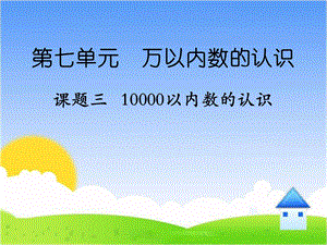 《10000以内数的认识》课件3.ppt