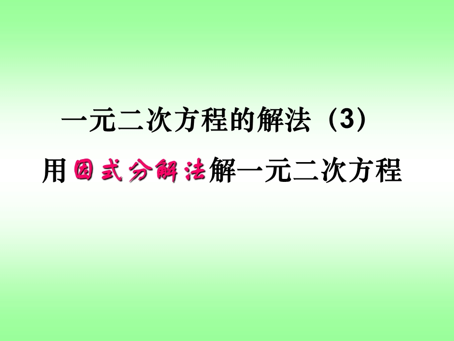 2223用因式分解法解一元二次方程_课件_1.ppt_第1页