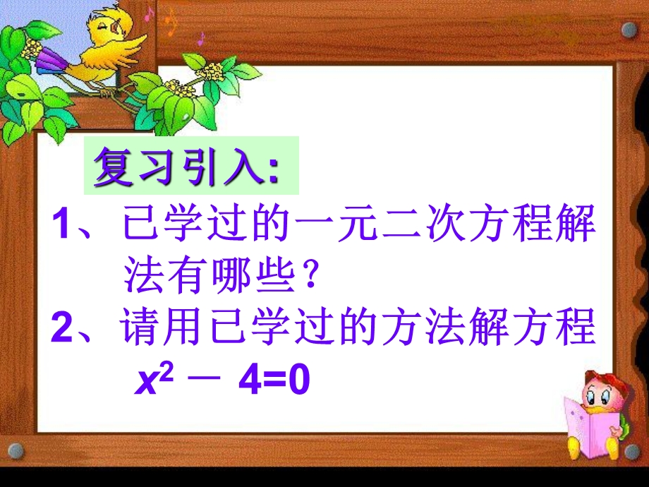 2223用因式分解法解一元二次方程_课件_1.ppt_第2页