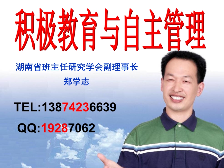 郑学志积极教育和学生自主管理.ppt_第1页