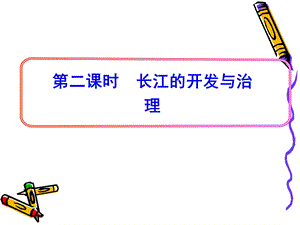 长江的开发_PPT课件.ppt