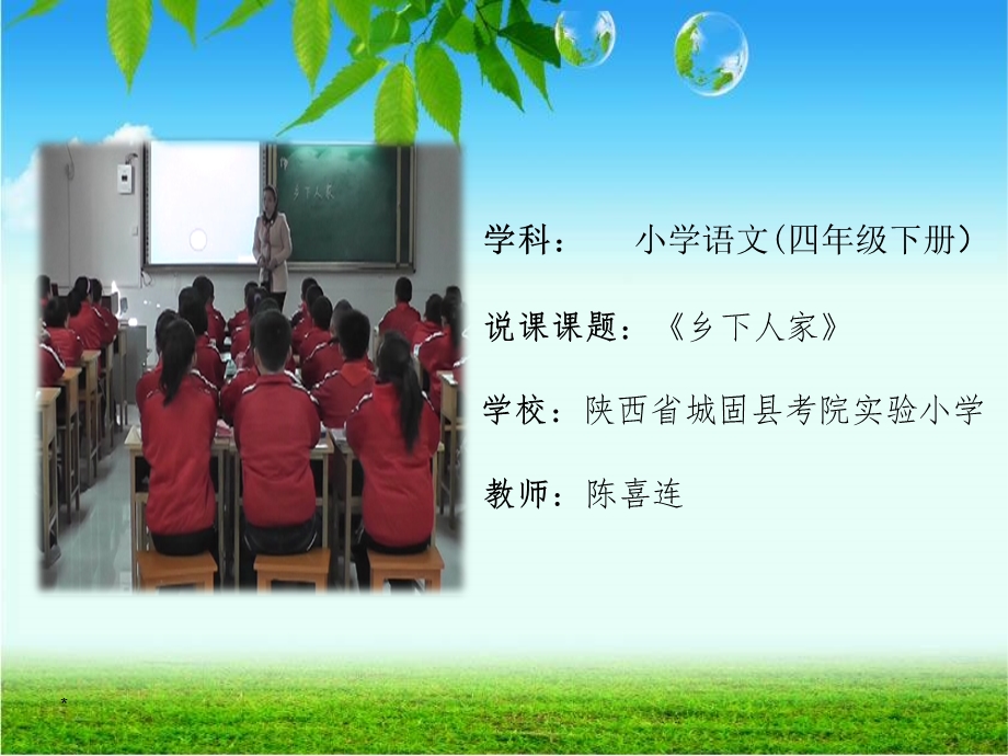 《乡下人家》陈喜连说课课件.ppt_第1页