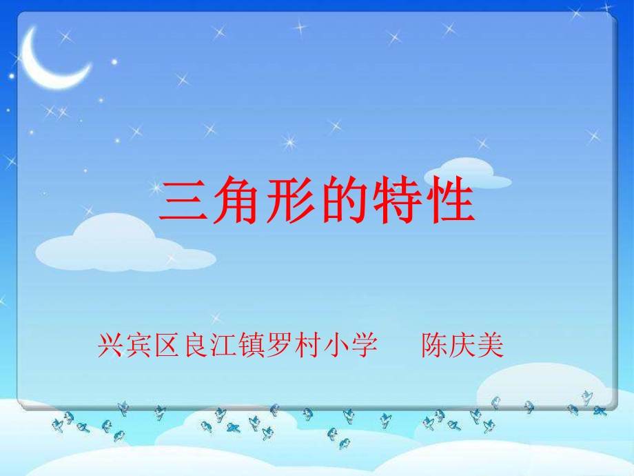 《三角形特性》课件.ppt_第1页