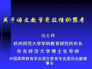 20110513教学有效性（倪文锦）.ppt