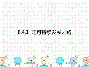 [中学联盟]浙江省宁波市慈城中学历史与社会（人教版）九年级下册：841走可持续发展之路.ppt