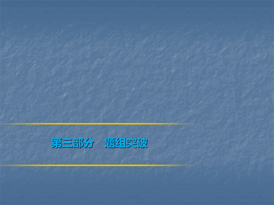 2019年中考数学复习课件：第三部分　题组突破(共160张PPT).ppt_第1页