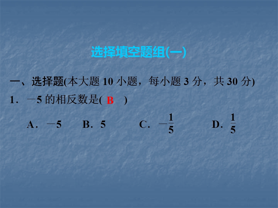 2019年中考数学复习课件：第三部分　题组突破(共160张PPT).ppt_第2页