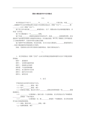 国际计算机软件许可合同格式doc格式.doc