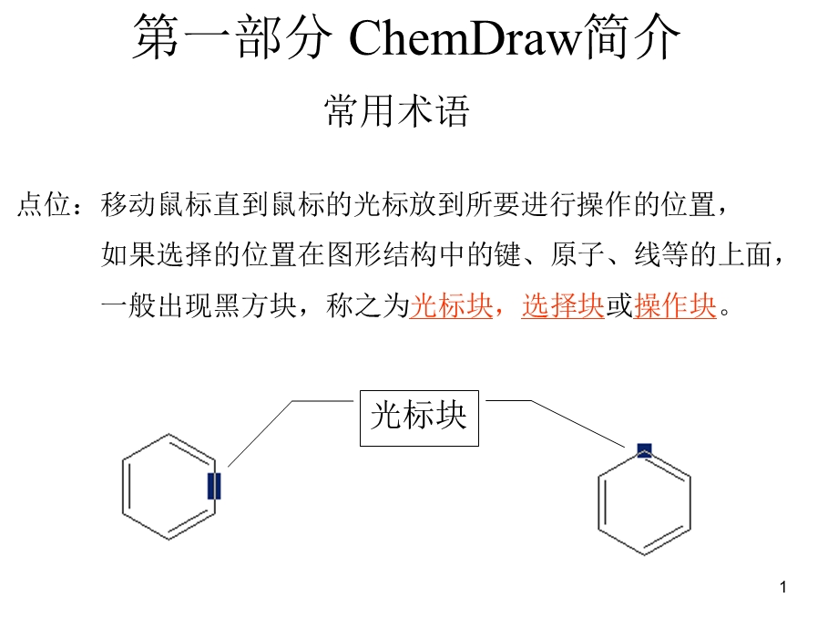 ChemDraw教程2.ppt_第1页